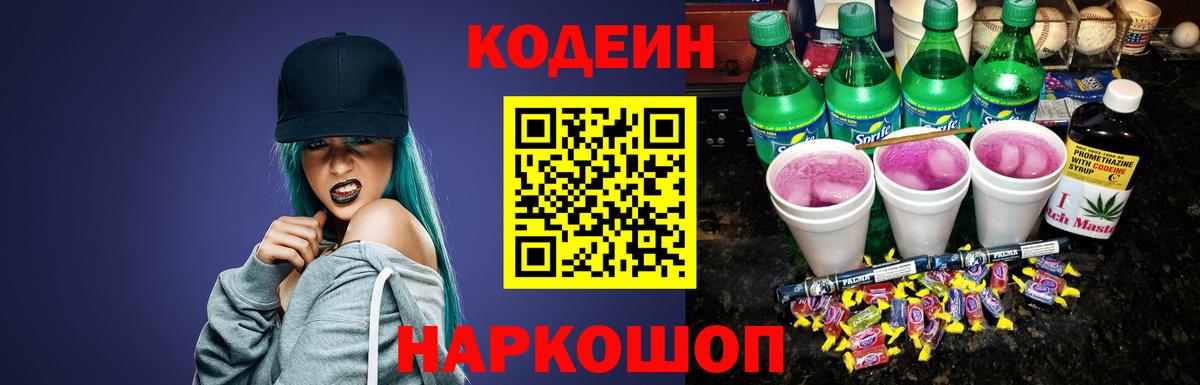 Кодеин напиток Lean (лин) Новотроицк